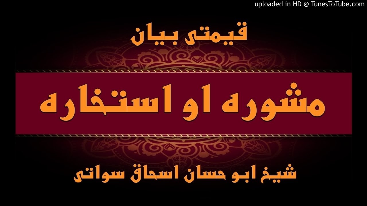 sheikh abu hassaan swati pashto bayan -  مشوره او استخاره