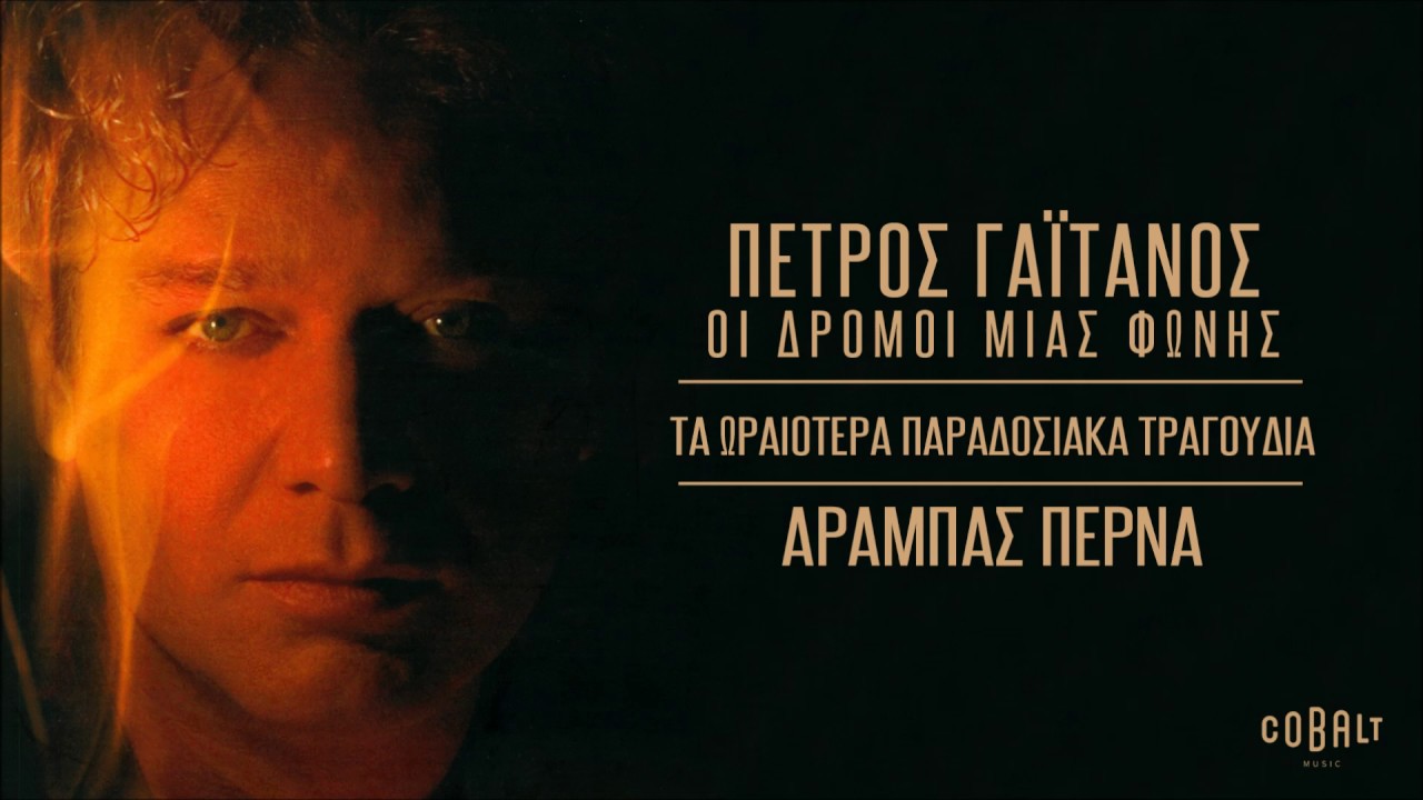 &Pi;έ&tau;&rho;&omicron;&sigmaf; &Gamma;&alpha;ϊ&tau;ά&nu;&omicron;&sigmaf; - &Alpha;&rho;&alpha;&mu;&pi;&alpha;&sigmaf; &Pi;&epsilon;&rho;&nu;ά | Petros Gaitanos - Arampas Perna