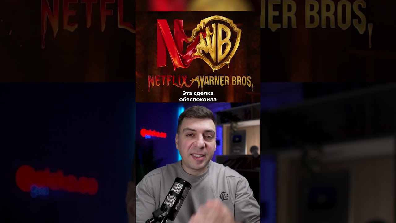 NETFLIX купил WARNER BROTHERS за 82 МЛРД$ #интересное #новости #кино #netflix #warnerbros