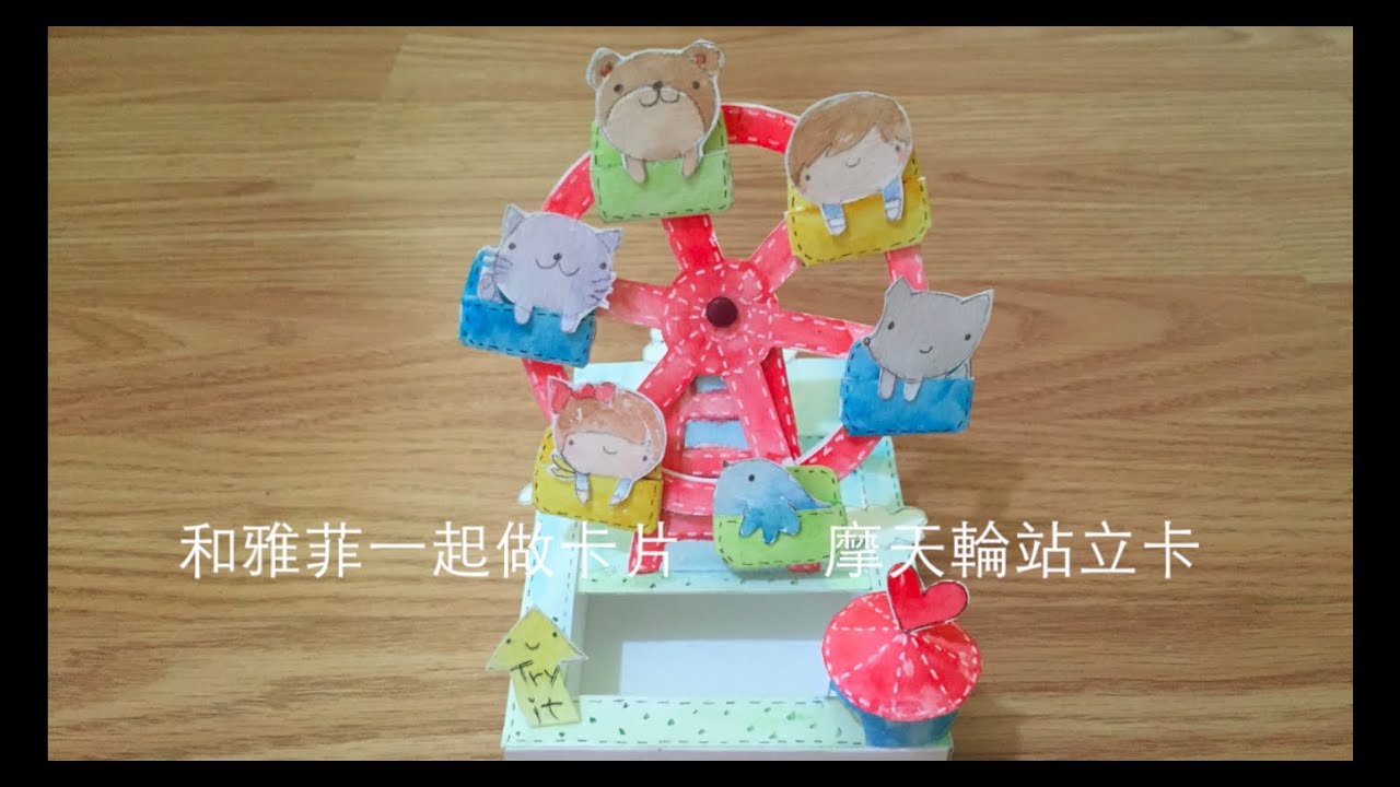 和雅菲一起做卡片Craft With Yaffil-摩天輪站立卡ferris wheel standing card(教學影片\tutorial)