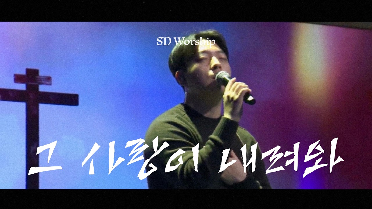 그 사랑이 내려와 l SD Youth Church Online ㅣ@20260315