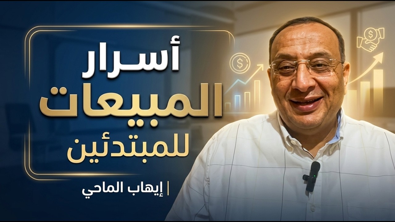 أسرار المبيعات للمبتدئين | إيهاب الماحي