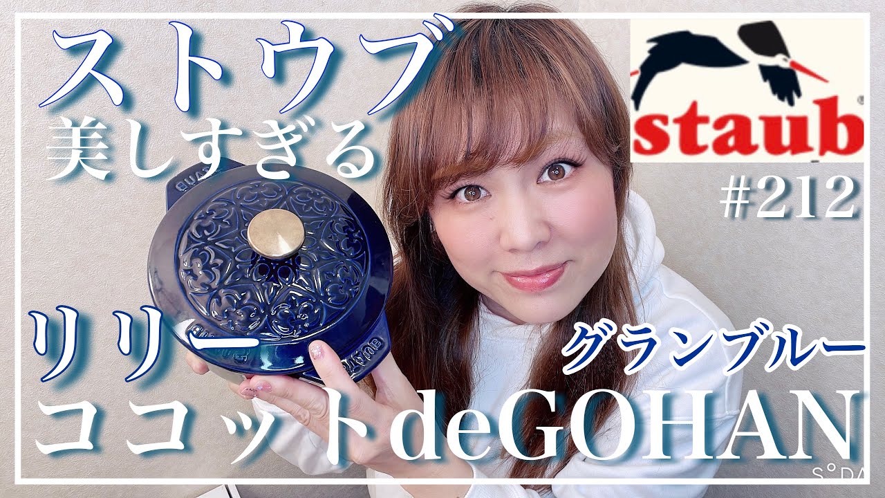 【staub✨大人気✨美しすぎるリリーココハンやっと出逢えました】リリーグランブルー　ココットdeGOHAN