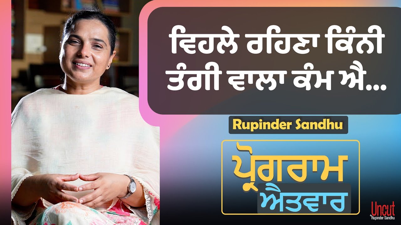  ਵਿਹਲੇ ਰਹਿਣਾ ਕਿੰਨੀ ਤੰਗੀ ਵਾਲਾ ਕੰਮ ਐ... l  Uncut By Rupinder Sandhu