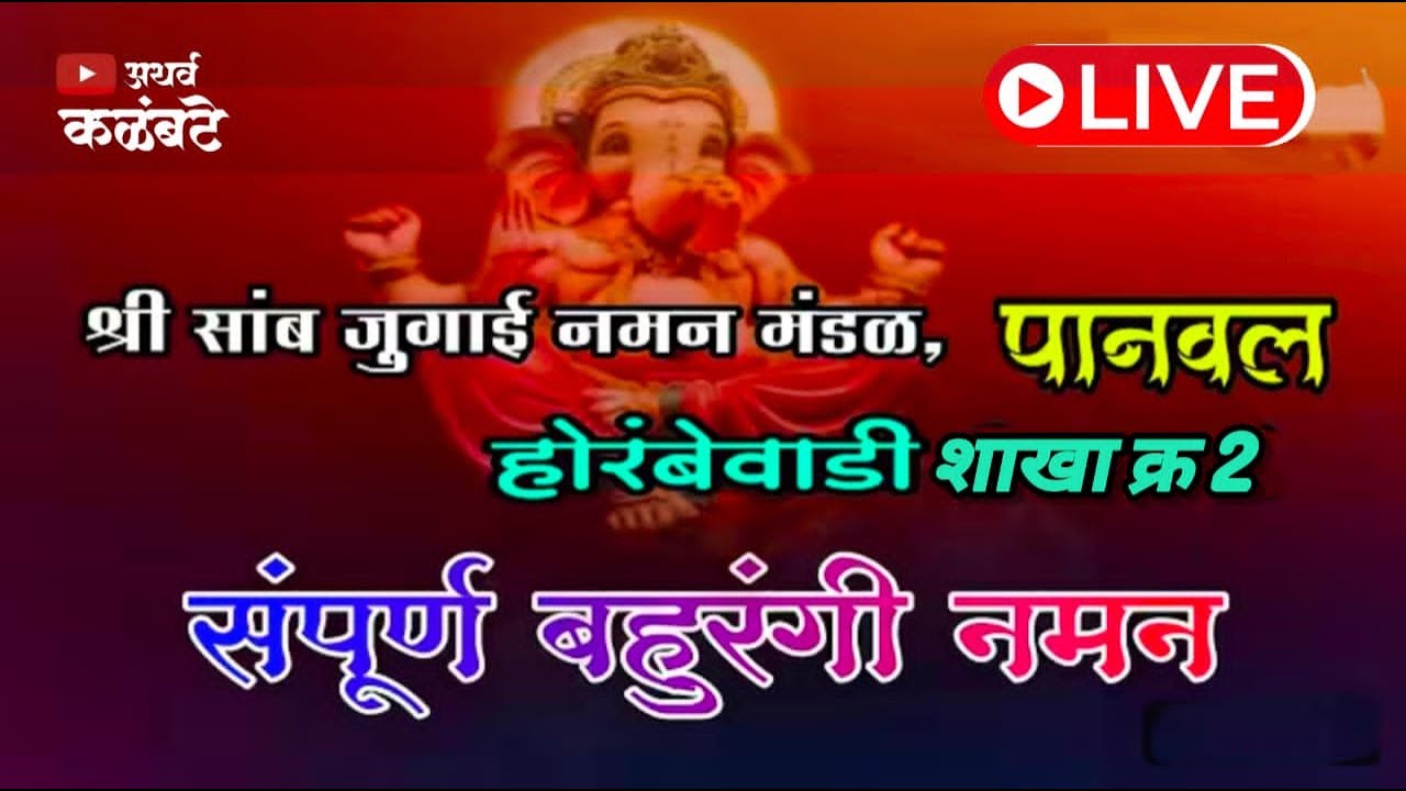🔴 Live naman Show 🔴 श्री सांब जुगाई नमन मंडळ, पानवल होरंबेवाडी शाखा क्र. 2 संपूर्ण बहुरंगी नमन🤩🙏