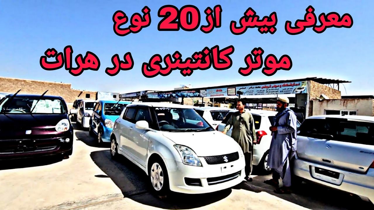 گزارش جدید از موترهای کانتینری ازران قیمت در شهر هرات # بیش از 20 نوع موتر