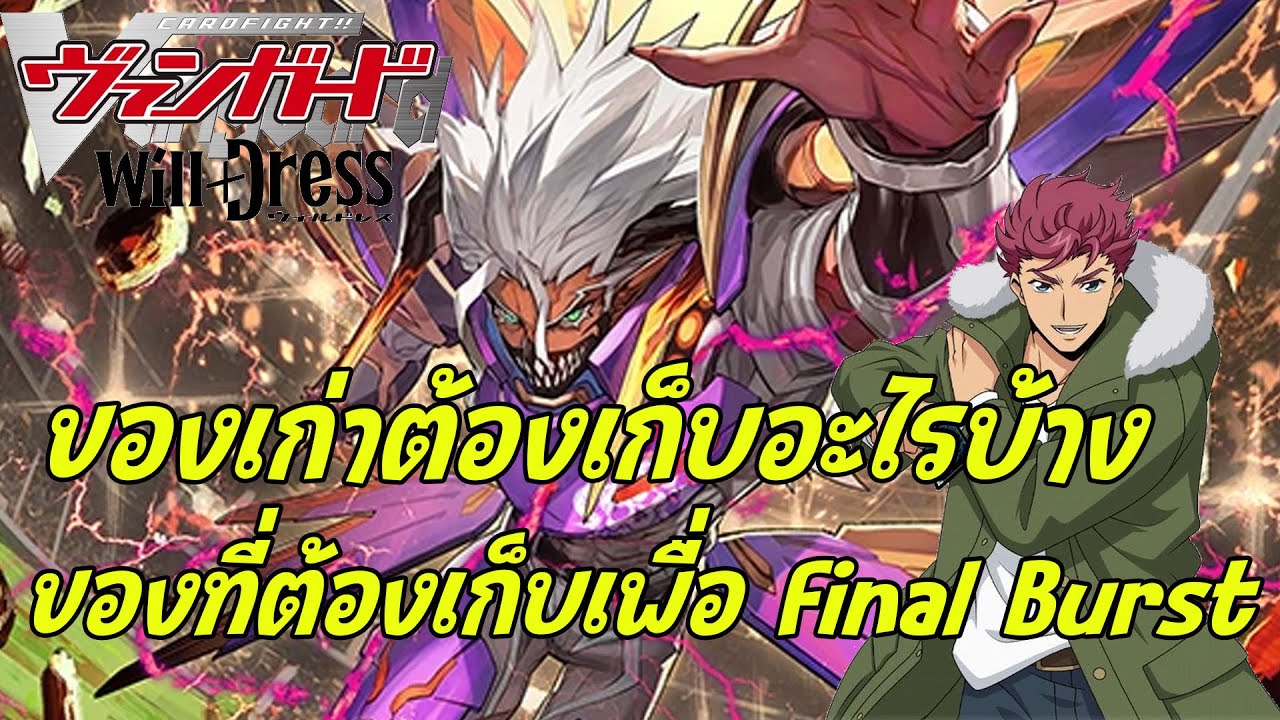Обязательные предметы Vanguard: Viamance Bruce, какие старые предметы Final Rush нужны? | D-BT09
