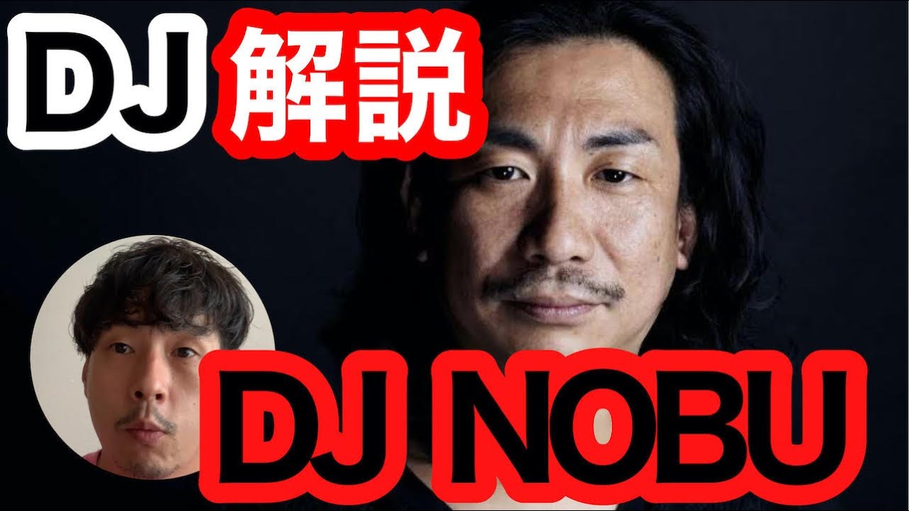 【DJ入門】DJプレイを解説！日本のアンダーグラウンドDJ【DJ NOBU】編