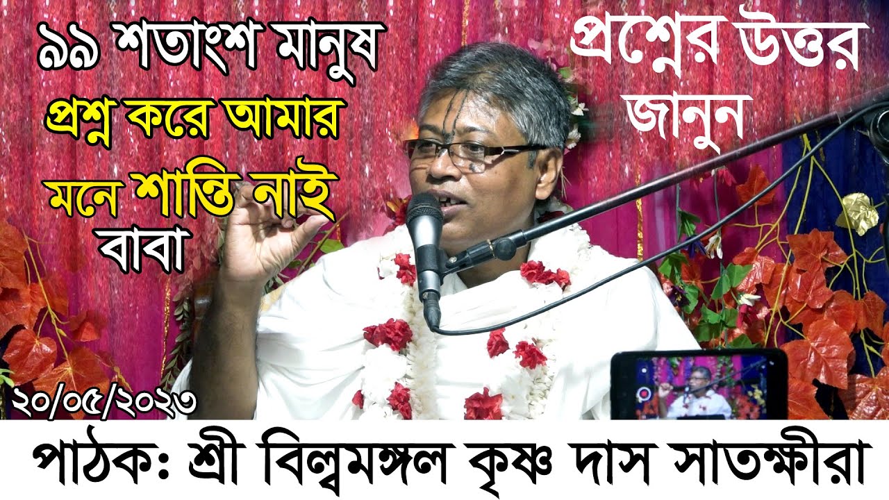 ৯৯ শতাংশ মানুষের মনে আজও শান্তি নেই কেন!  🌺প্রশ্নের উত্তর দিলেন 🙏🙏 শ্রী বিল্বমঙ্গল কৃষ্ণ দাস//🙏🙏