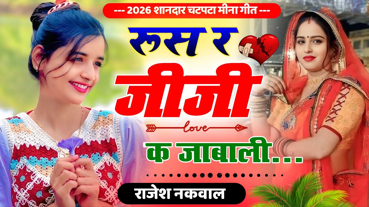 रूस र जीजी क जाबाली॥पति-पत्नी की लड़ाई पर मीणा गीत॥New Letest Lovestory Meena song॥Rajesh Nakwal 