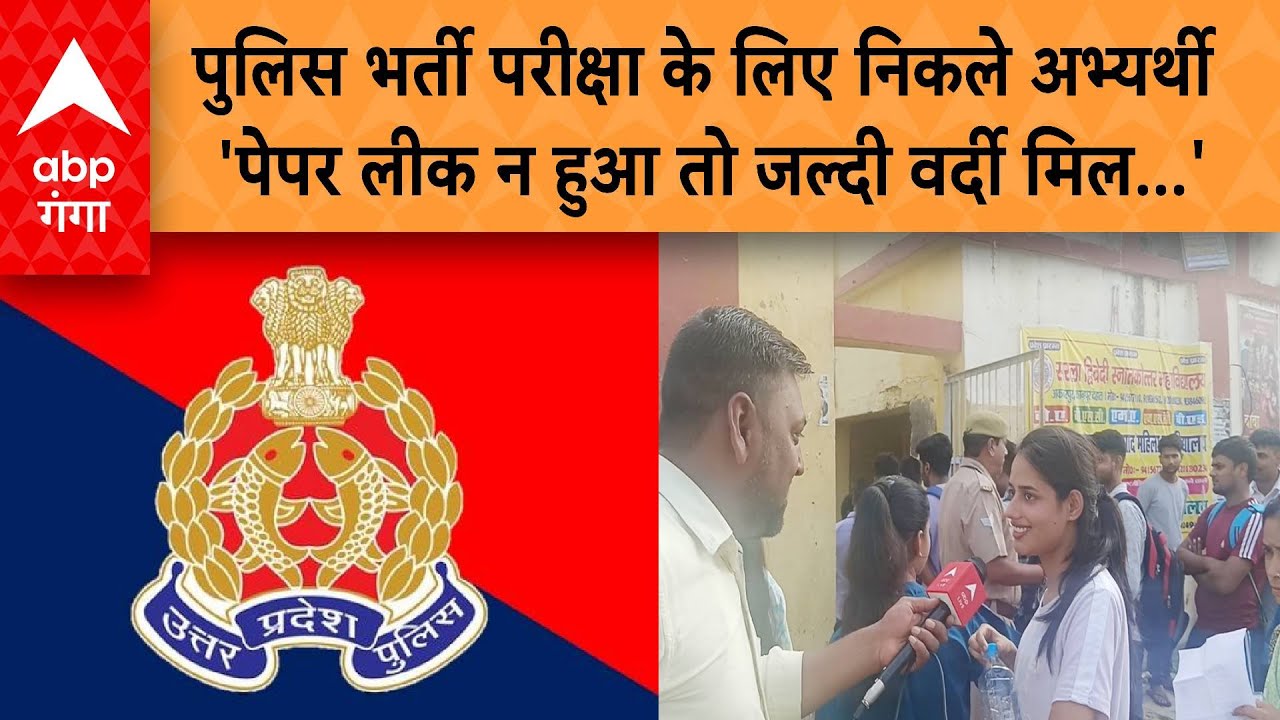 UP Police Exam:  पुलिस भर्ती परीक्षा के लिए निकले अभ्यर्थी ,'पेपर लीक न हुआ तो जल्दी वर्दी मिल...'