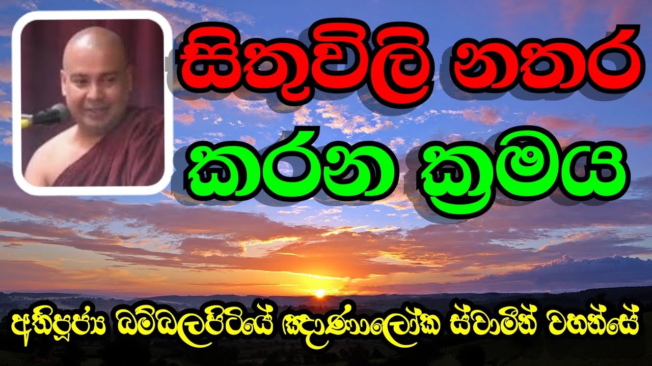 සිතුවිලි නතර කරන ක්‍රමය | Most Ven.Bambalapitiye Gnanaloka Thero
