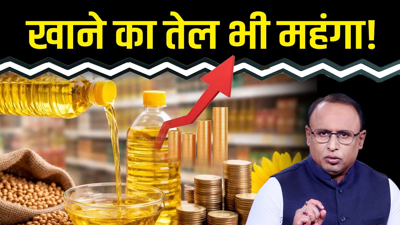 Iran युद्ध की वजह से Edible Oil में तेजी कैसे? Watch with Anshuman Tiwari