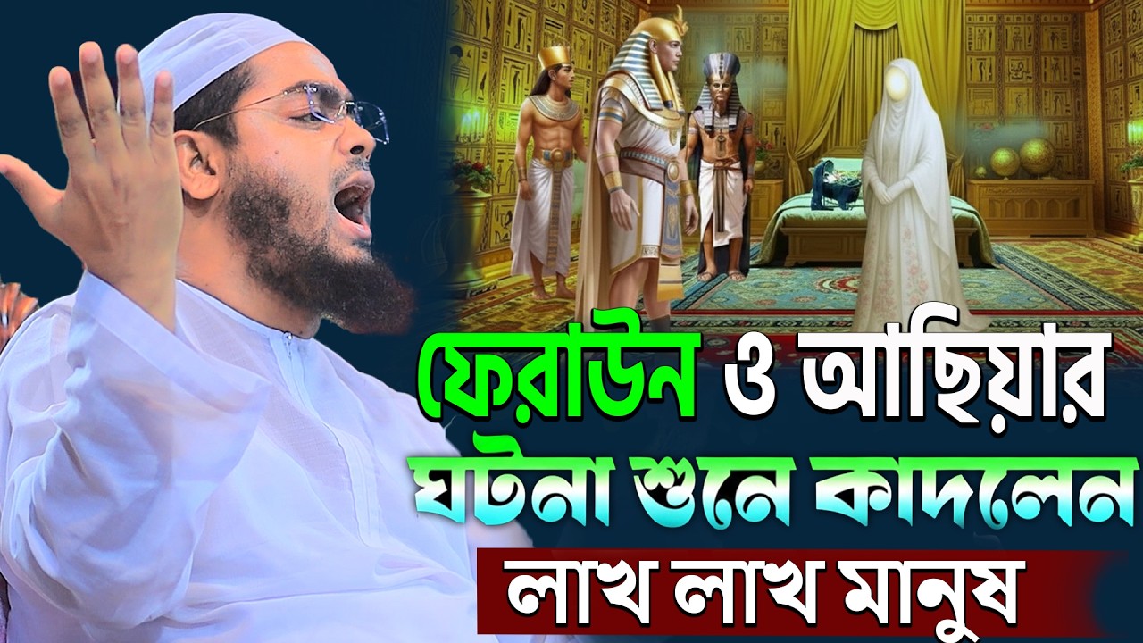 আছিয়া ও ফেরাউনের কান্নার ঘটনা । হাফিজুর রহমান সিদ্দিকি ওয়াজ ২০২৬ । hafijur rhman siddiki waz 2026