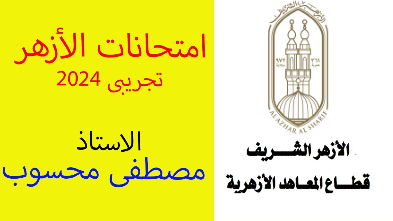 حل امتحان الفيزياء الأزهر التجريبى 2024