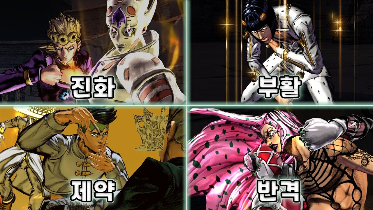 죠죠들의 진화, 부활, 제약, 반격 그리고 이것저것