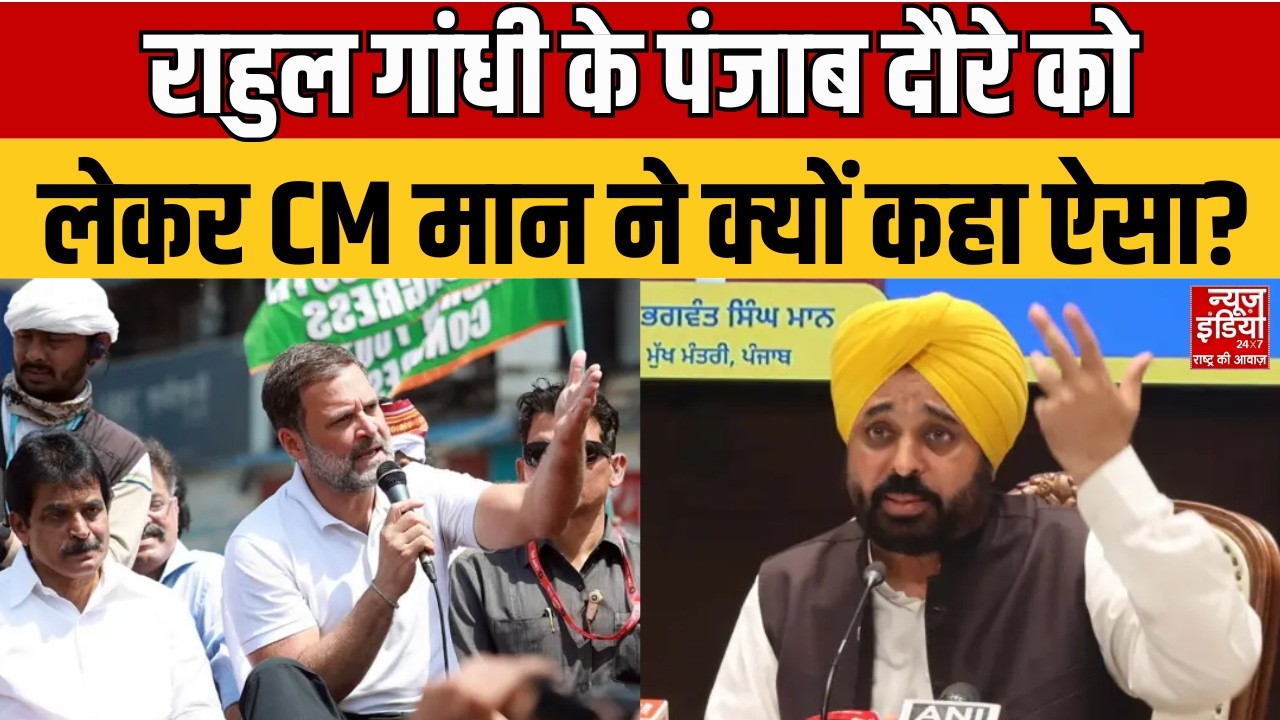 Punjab CM on Rahul Gandhi: राहुल गांधी की पंजाब यात्रा पर CM मान का बड़ा बयान! | AAP vs Congress
