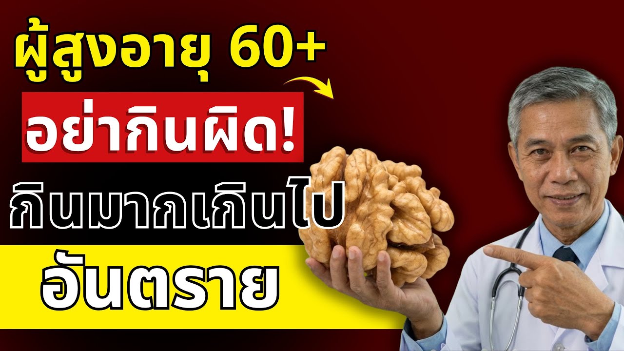 5 ความผิดพลาดด้านอาหารที่ทำให้ผู้สูงอายุอ่อนแรงเร็ว