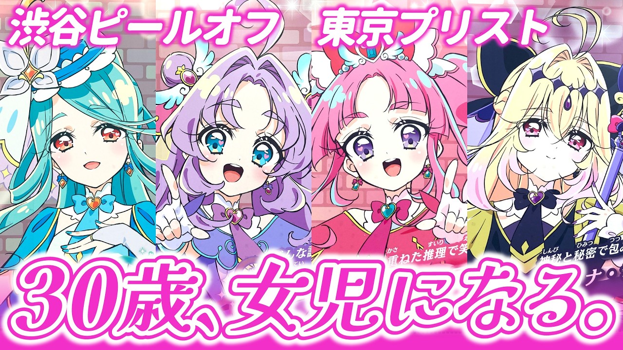 【名探偵プリキュア】30歳、女児になる。