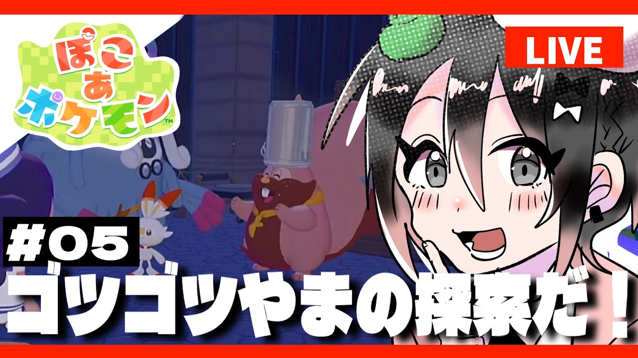 【ぽこ あ ポケモン】ポケモンといっしょにスローライフで癒され生活 #05 【初見プレイ】