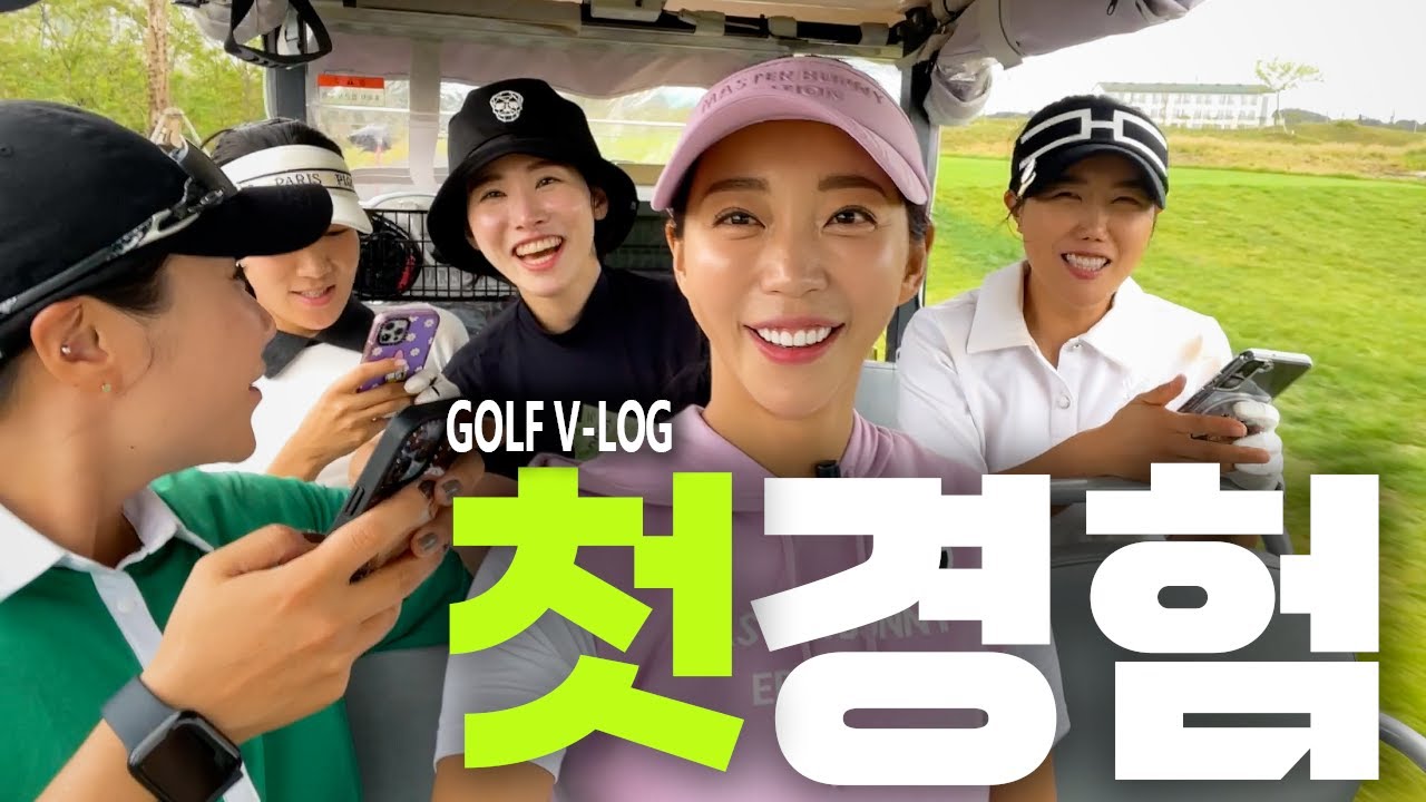 필드Vlog EP.02 국내최초 대결!여자 프로골퍼 5명의 불꽃튀는 필드 전쟁!🔥