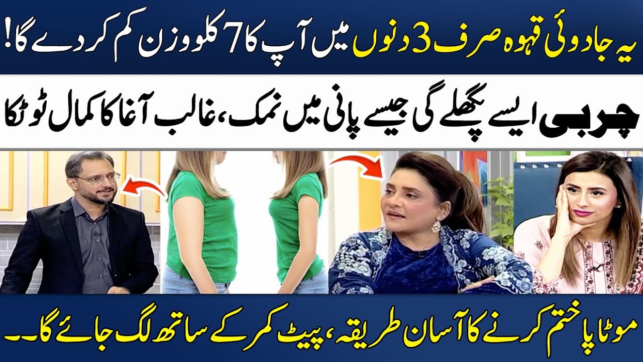 Drink For Weight loss & Belly Fat Relief | Morning Drink For Burning Fat🔥| Ghalib Agha |Madeha Naqvi