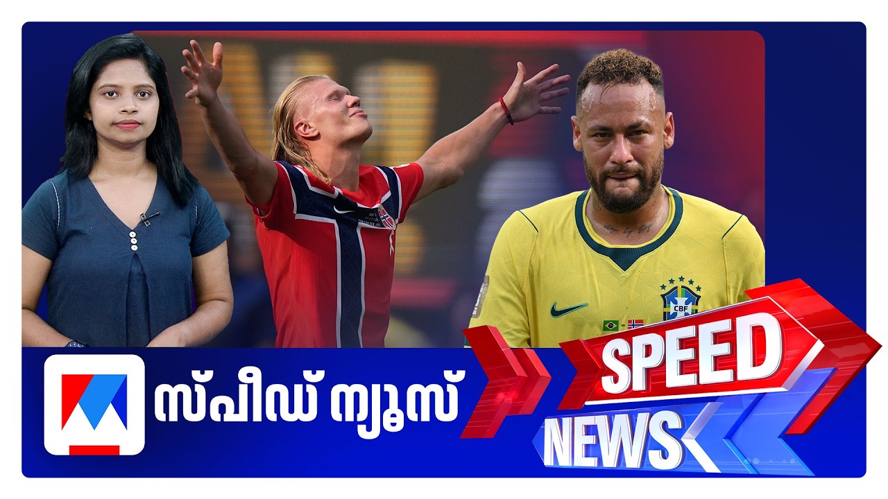 സ്പീഡ് ന്യൂസ് 08.30 AM, ജൂലൈ 06, 2026 | Speed News