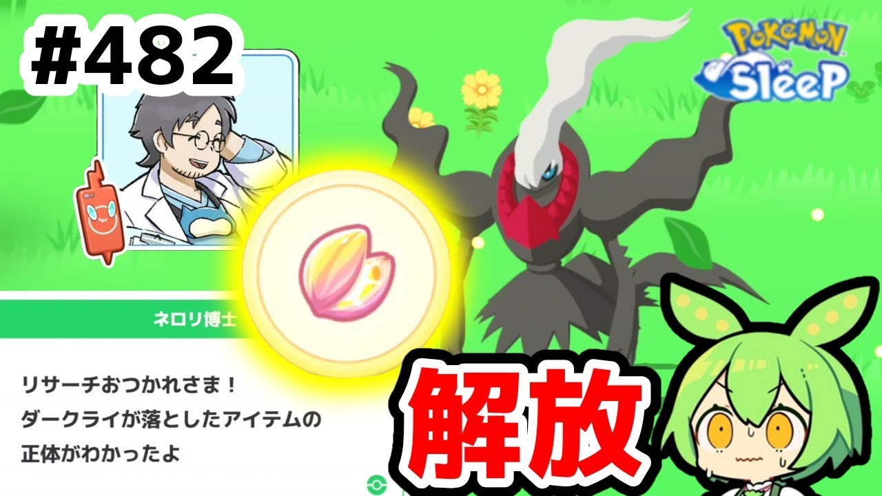 ＃482『食材かサブスキルか？解放!!』【ポケモンスリープ/pokemon sleep】【無課金ゴプラ勢】【ゆっくり実況ずんだもん】