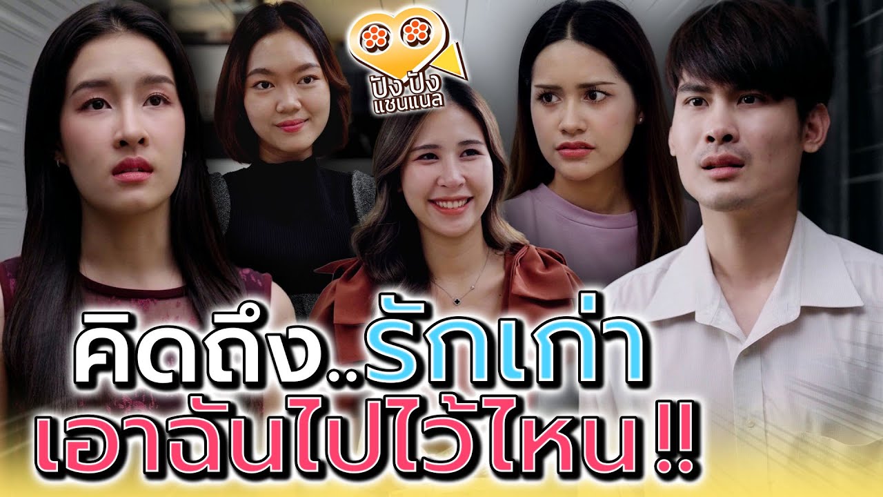 เพราะแบบนี้ไง ถึงไม่เหลือใครสักคน !! (ละครสั้น) - ปัง ปัง แชนแนล