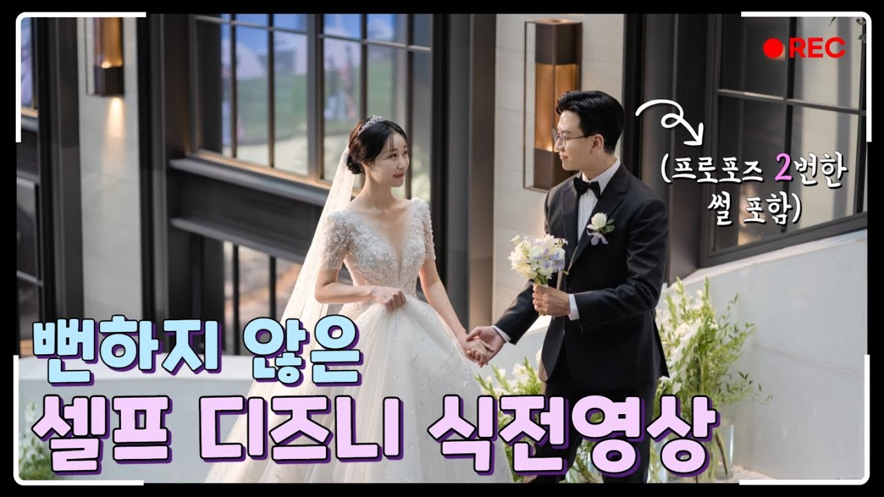 파워J신부가 각잡고 하루만에 만든 디즈니 식전영상 (프로포즈 망한 썰 포함😂)