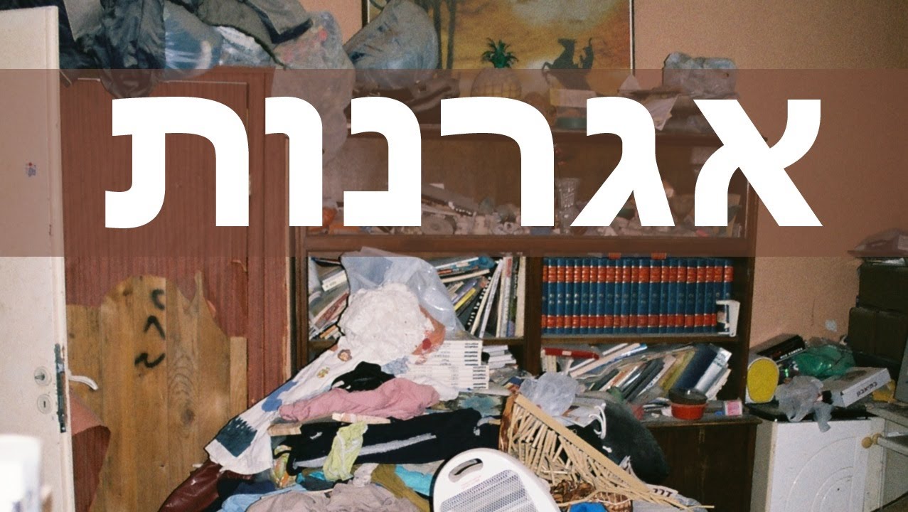גילה פז מראיינת את הפסיכולוגית יהודית רובינשטיין על אגרנות