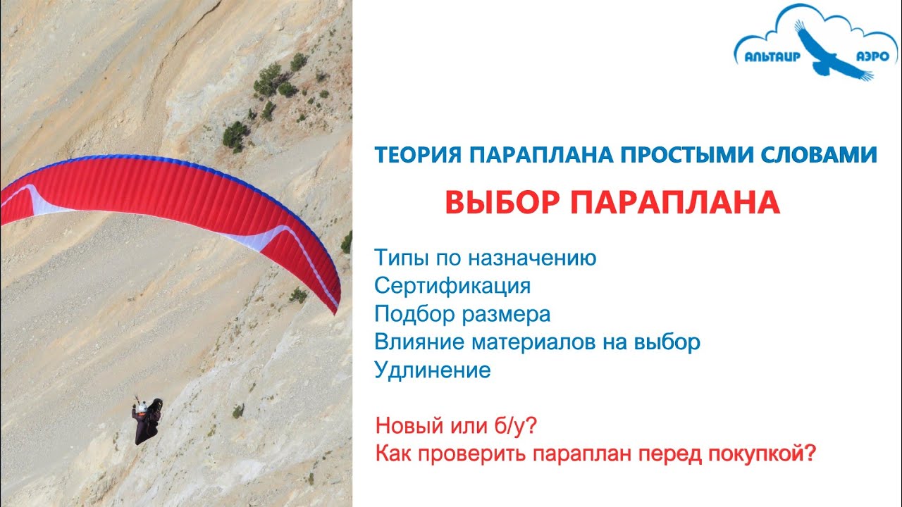 ВЫБОР ПАРАПЛАНА. Типы. Сертификация. Удлинение. Новый или б/у? Теория параплана простыми словами