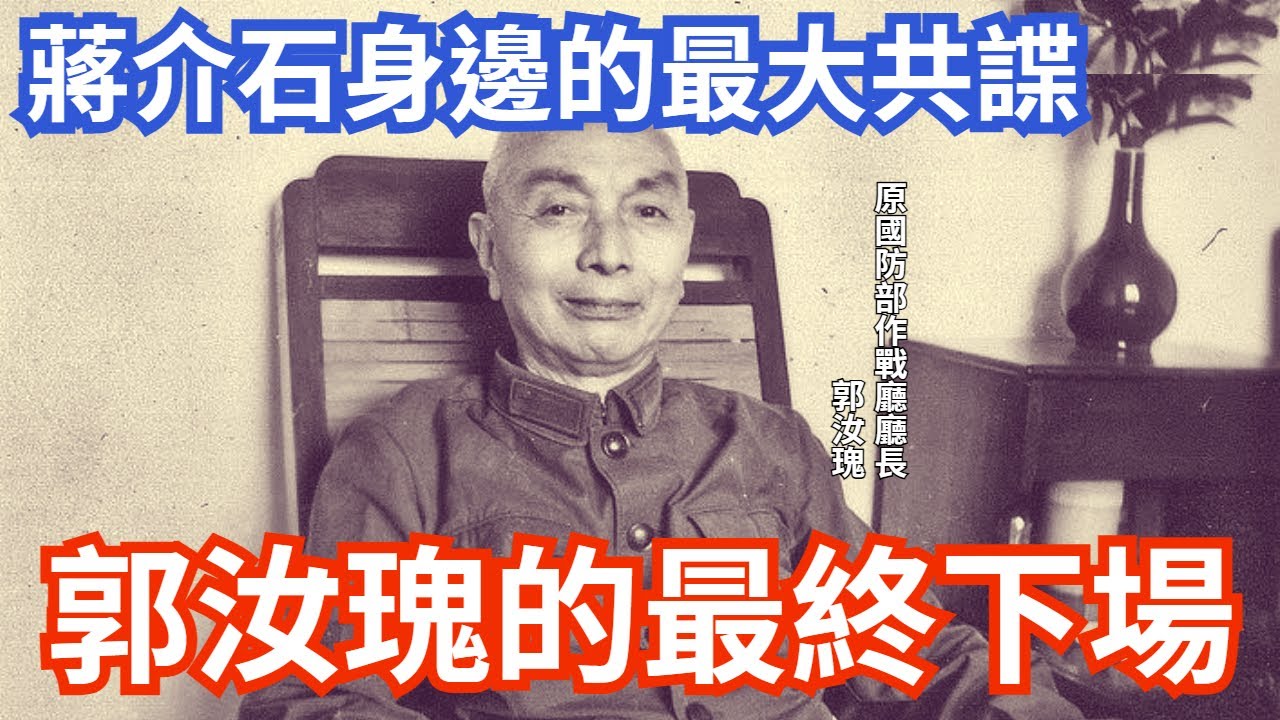 蔣介石身邊最大間諜，郭汝瑰下場曝光! 網民直呼:有趣!