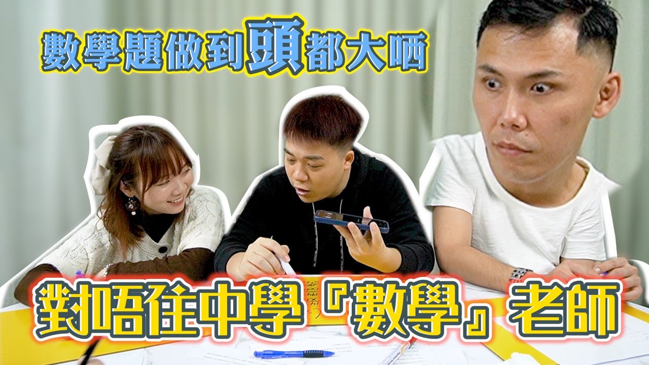 將我地中學讀過既數學，還番比老師！🤯｜方程唔記得哂！！❓｜數學題真係好難呀！！｜@jeffreyfok_224 、KK