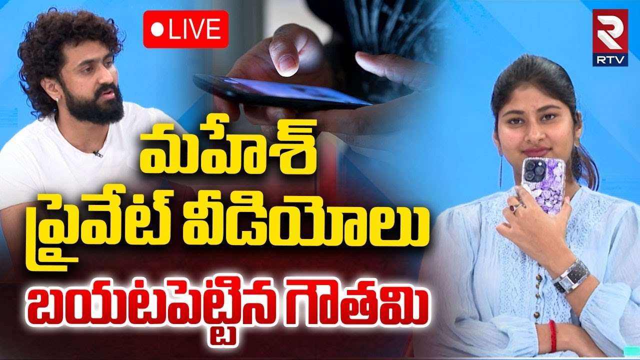 Gowthami VS Dharma Mahesh 🔴LIVE : మహేశ్&zwnj; ప్రైవేట్ వీడియోలు బయటపెట్టిన గౌతమి | Rithu Chowdary | RTV