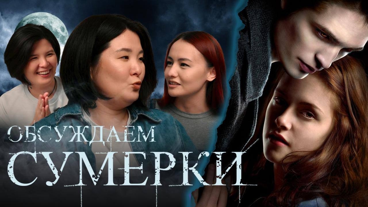 Посиделки #1 Сумерки | Зарина Байболова, Мадина Байболова, Камилла Амирханова