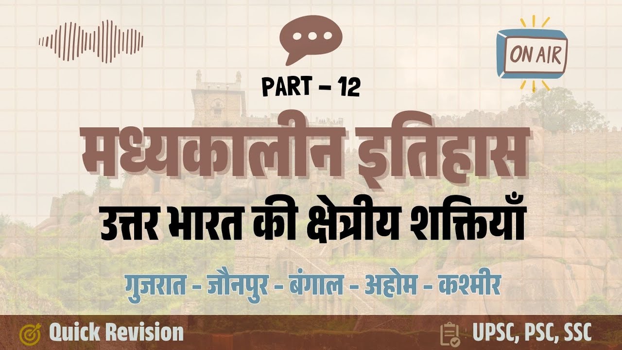 उत्तर भारत की क्षेत्रीय शक्तियाँ | Gujarat, Jaunpur, Bengal, Ahom & Kashmir | Medieval India