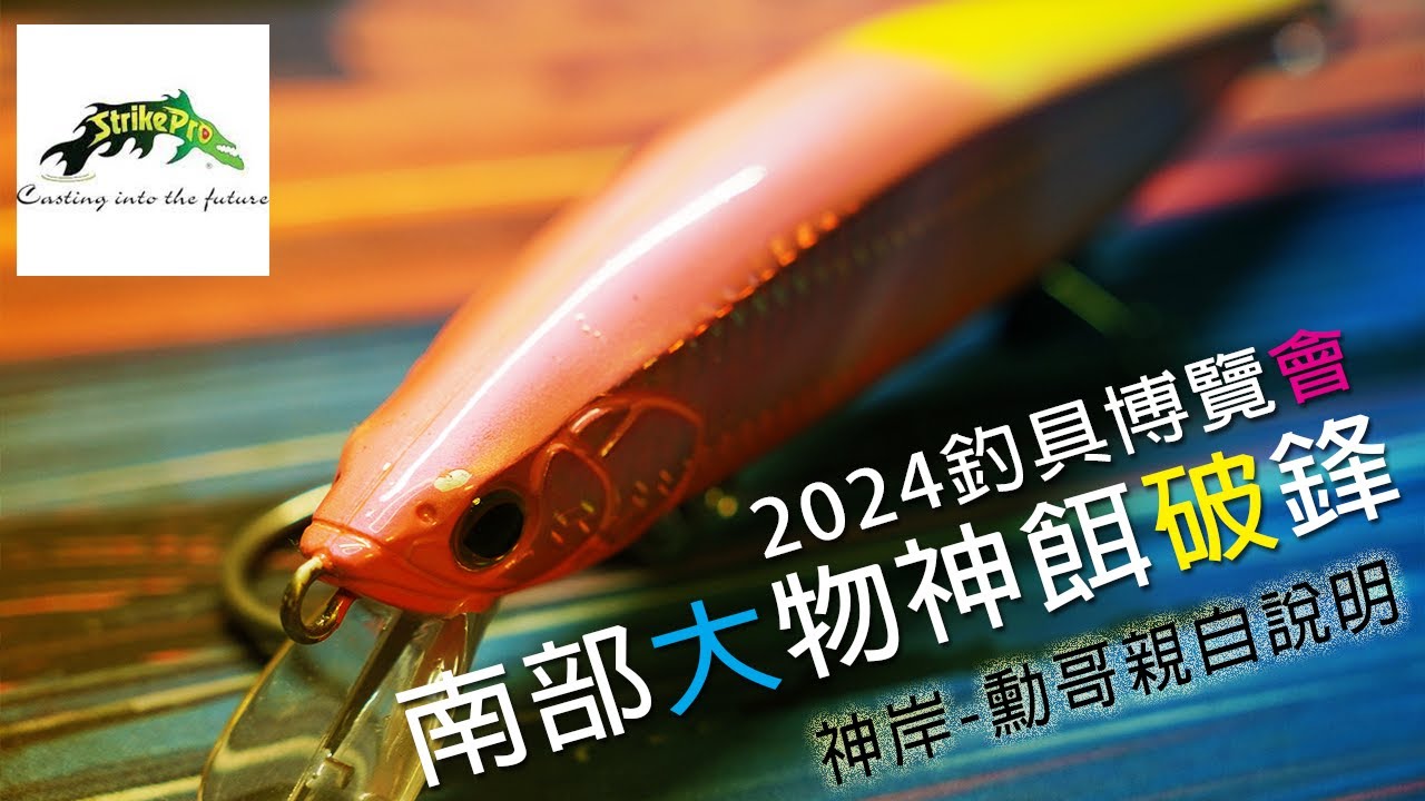 你聽過這隻南部神餌嗎?竹梭牛港都很愛，Strikepro 破鋒設計師-神岸勳哥講給你聽，影片內還有折價碼喔 | 裝B的日子