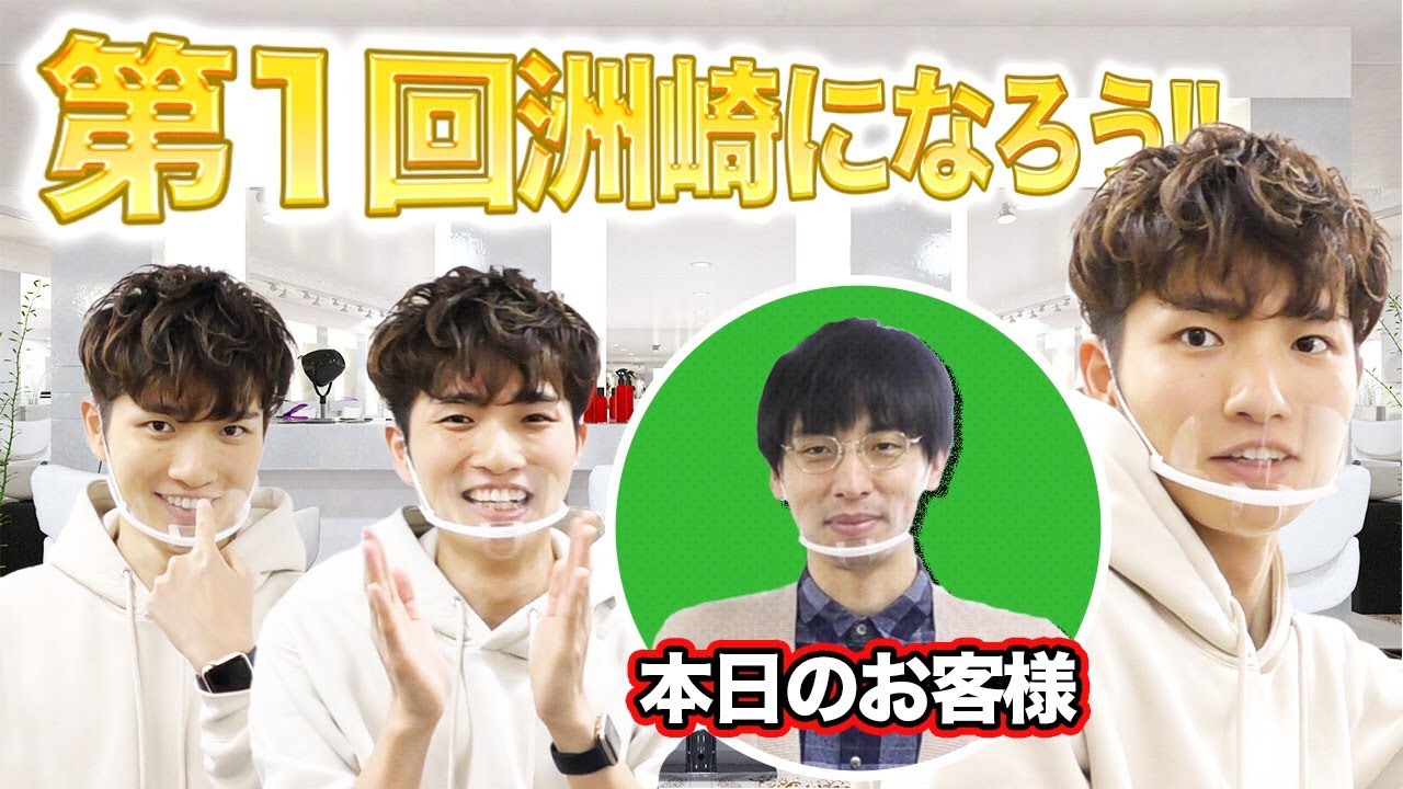 理想の彼氏スタイル！！これでみんなも洲崎パーマに！？【メンズ必見】第１回洲崎になろう!!【ヘアセット】