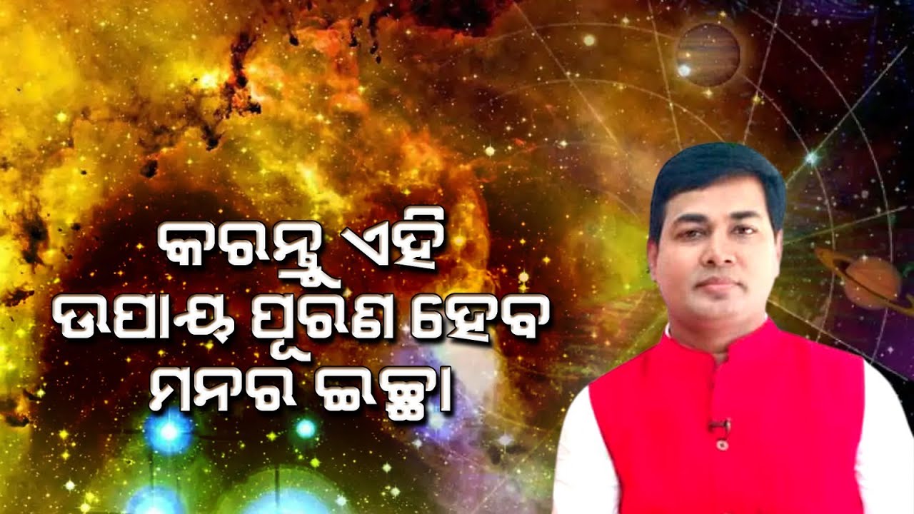 କରନ୍ତୁ ଏହି ଉପାୟ ପୁରଣହେବ ମନର ଇଛା | Vastu | Dr Manoja Kumar Lenka | Happy Living Astro
