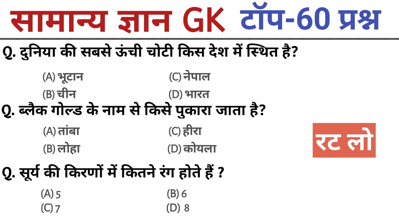 सामान्य ज्ञान | Top 60 GK/GS questions answers | SSC MTH, RPF, CRP, CRPF, UPSC, Police | GK quiz