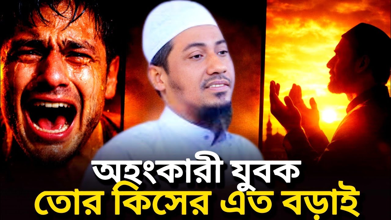 অহংকারী যুবক তোর কিসের এত বড়াই,মাওলানা আনিসুর রহমান আশরাফী,anisur rohman asrafi,new owz 2026