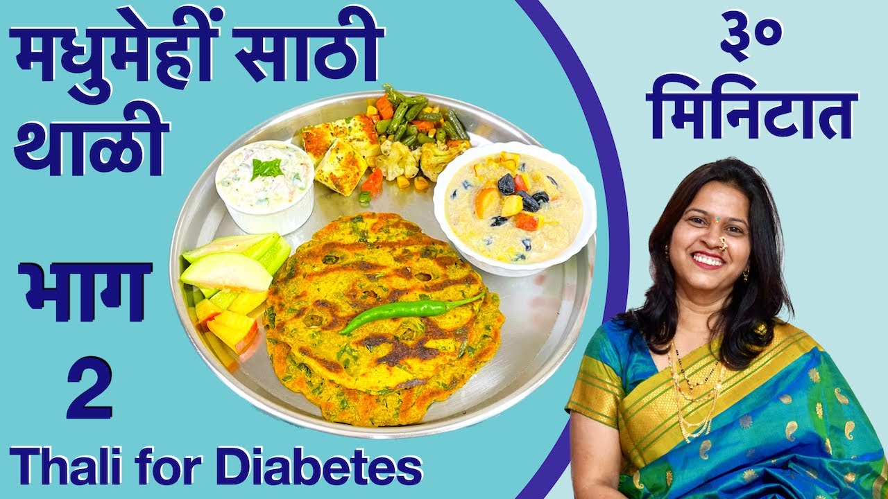 मधुमेहीं साठी ३० मिनिटात पौष्टिक थाळी भाग - 2  | thali for diabetes | diabetic thali in 30 minute