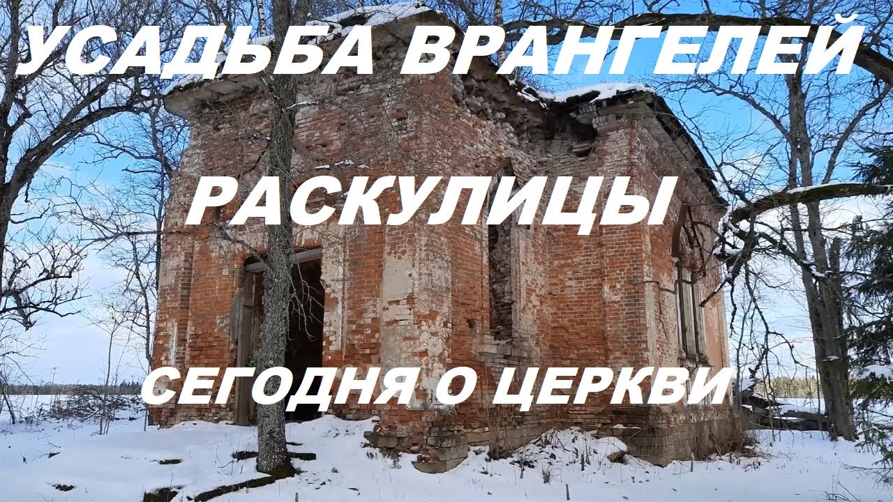 Усадьба Врангелей Раскулицы Церковь #раскулицы #усадьбаврангелей #врангель