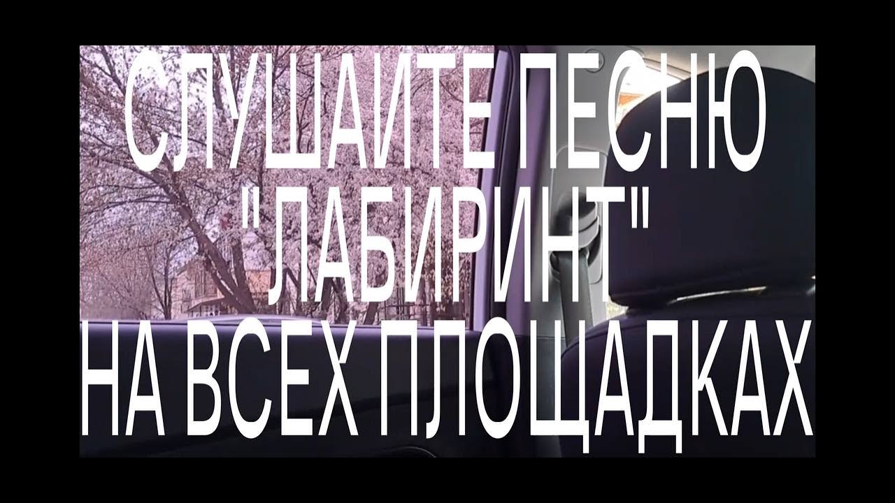 RALINA.EXE , VIJI  - ЛАБИРИНТ (Official Lyric Video)