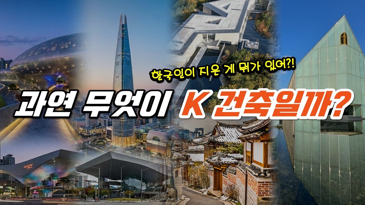 K 건축이란 무엇일까? 실체는 있는 걸까? 한국 건축가들이 추천하는 한국 건축 여행! #한국여행 #k건축