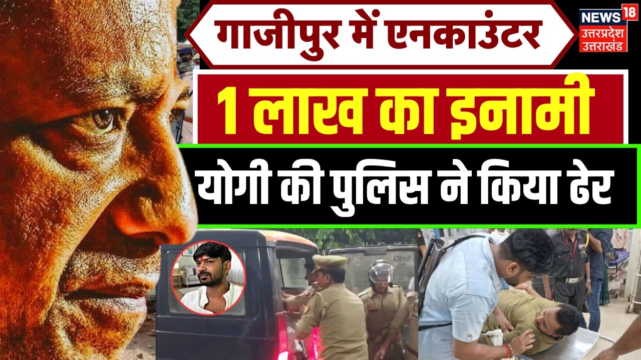 Ghazipur Police Encounter: गाजीपुर एनकाउंटर में कैसे मारा गया 1 लाख का इनामी कमलेश? | UP Police