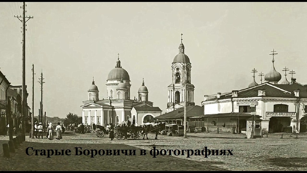 Старые Боровичи в фотографиях.
