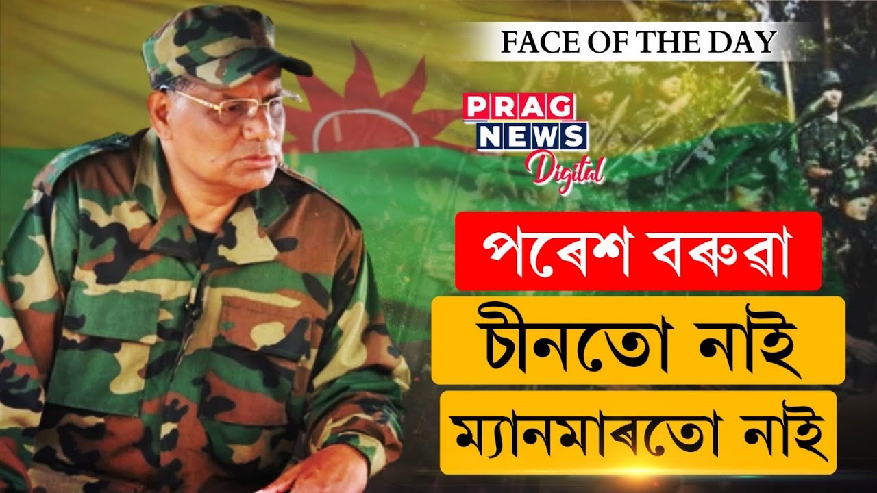 Where is ULFA (I) chief Paresh Baruah? Watch our report to know