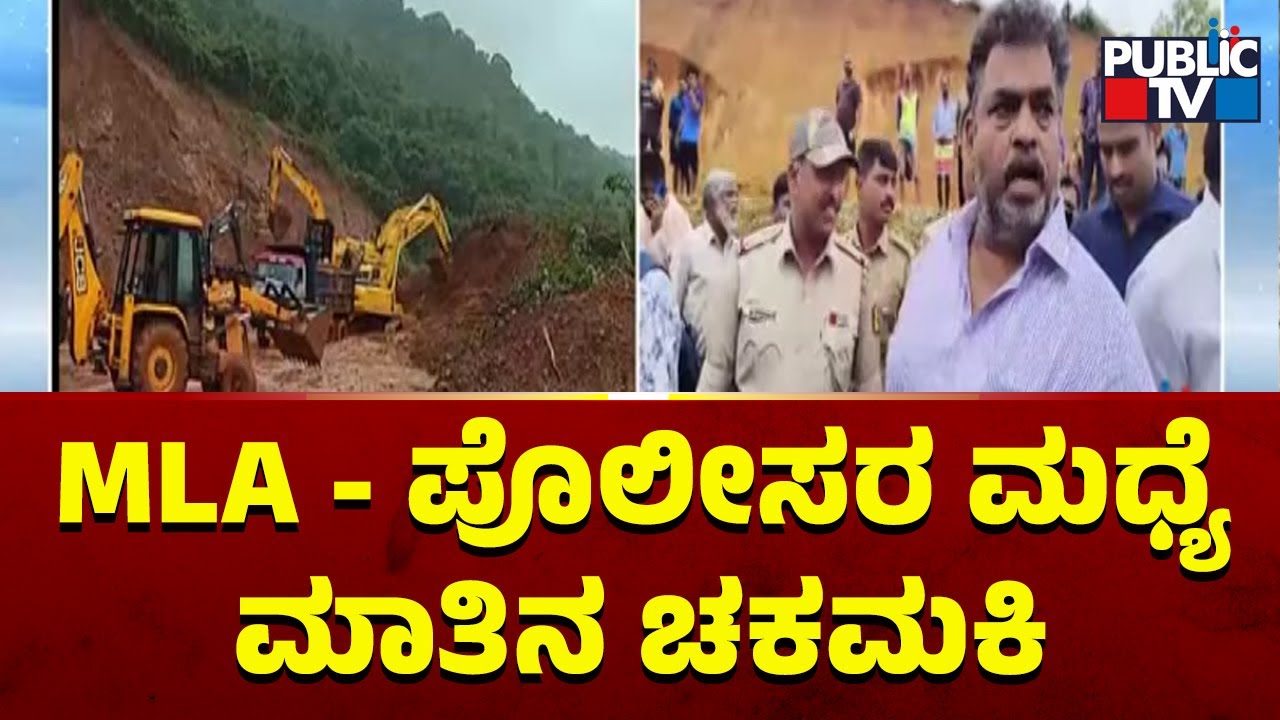 ಗುಡ್ಡ ಕುಸಿತದ ಜಾಗಕ್ಕೆ ಶಾಸಕರನ್ನೂ ಬಿಡದ ಜಿಲ್ಲಾಡಳಿತ..! | MLA Satish Sail | Ankola Landslide